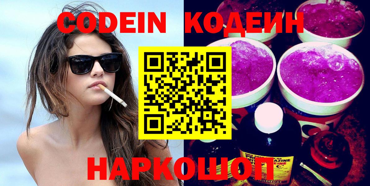 Кодеин Purple Drank  Codein Purple Drank  Вход с VPN  закладки  Ногинск 